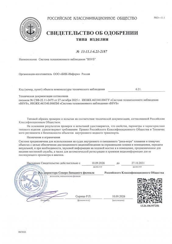 Свидетельство Российского классификационного общества